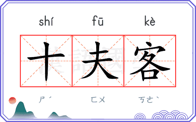 十夫客