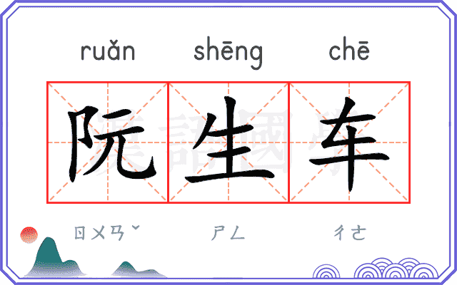 阮生车