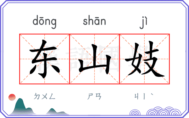 东山妓