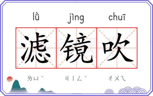 滤镜吹