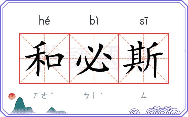和必斯