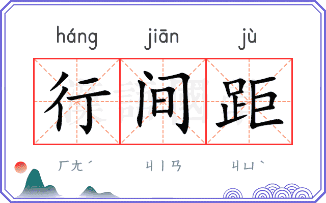 行间距
