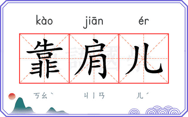 靠肩儿