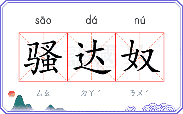 骚达奴