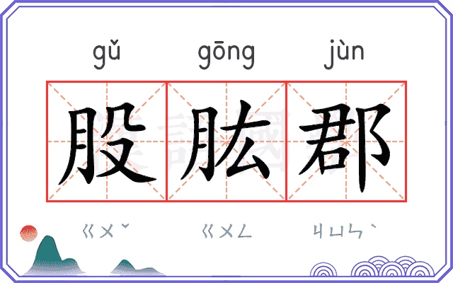 股肱郡