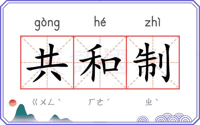共和制