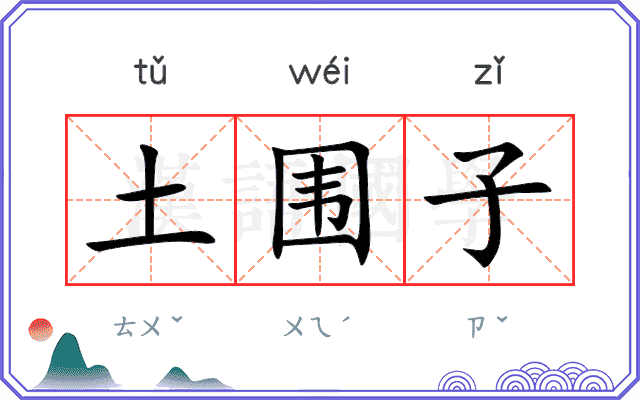 土围子