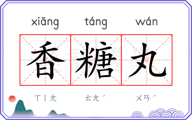 香糖丸