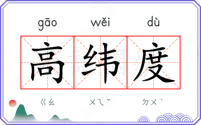 高纬度