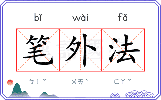 笔外法