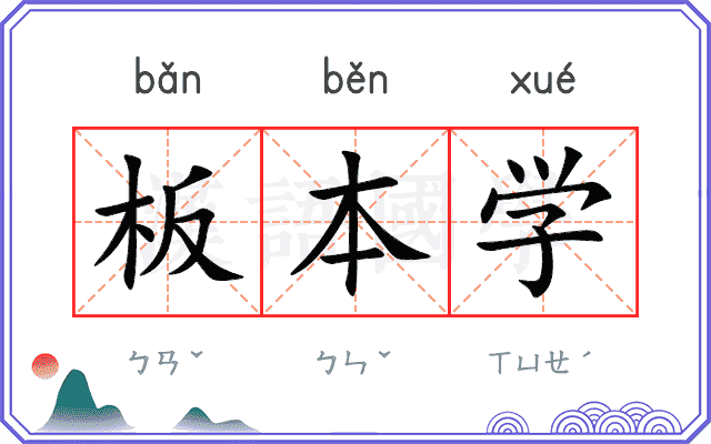 板本学