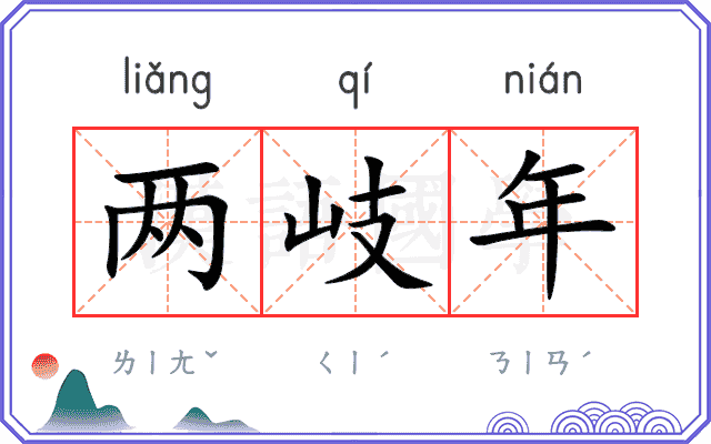 两岐年