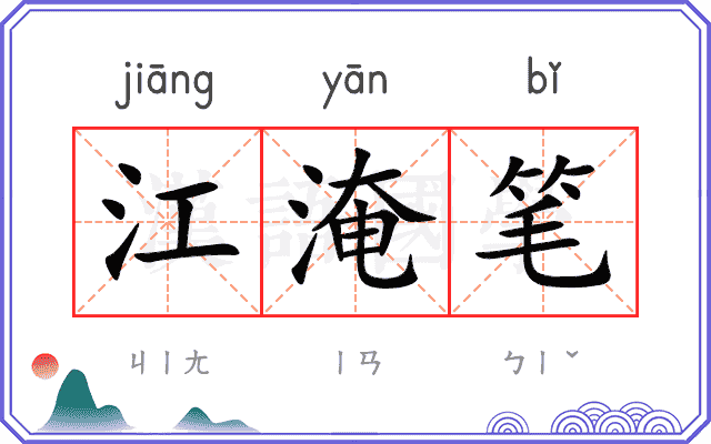 江淹笔