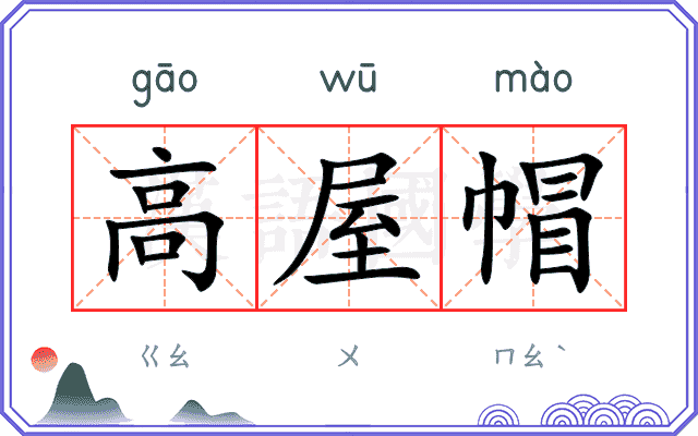 高屋帽