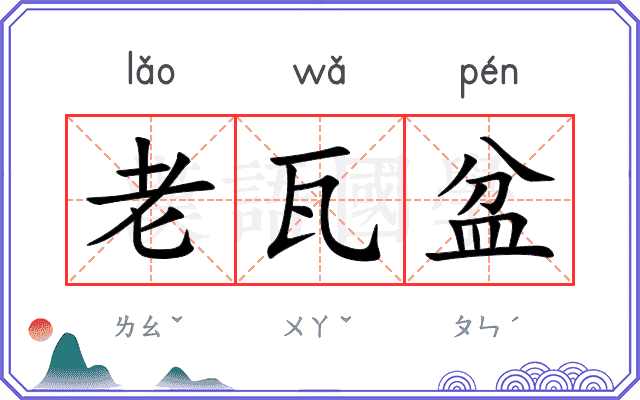 老瓦盆