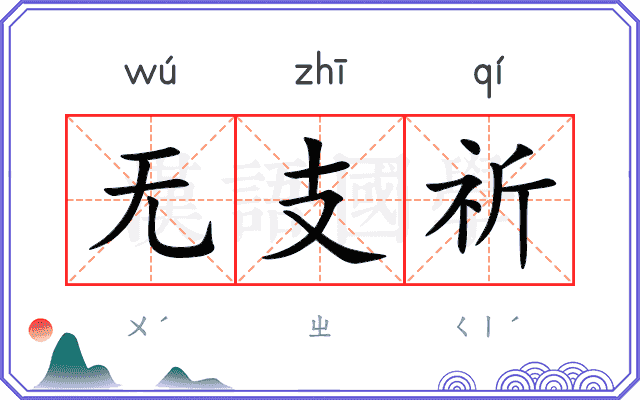 无支祈