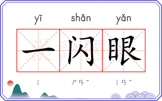 一闪眼