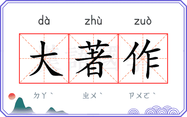大著作