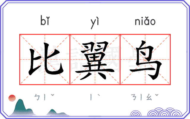 比翼鸟