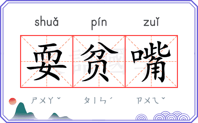 耍贫嘴