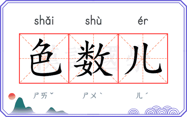 色数儿