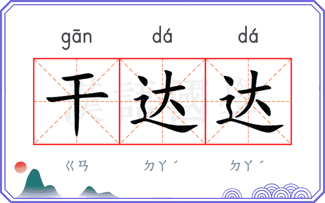 干达达
