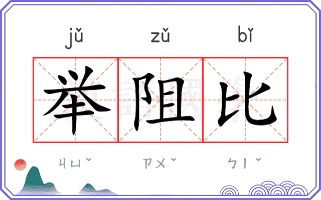 举阻比