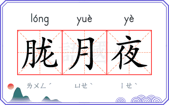 胧月夜
