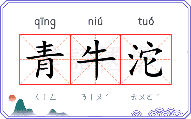 青牛沱