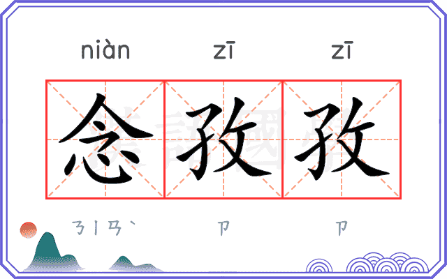 念孜孜