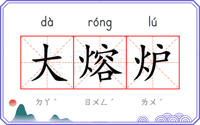 大熔炉