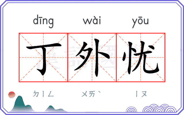 丁外忧