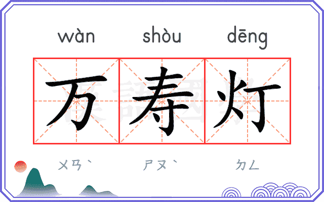 万寿灯