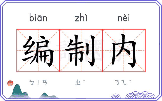 编制内