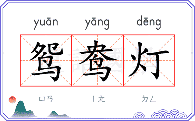鸳鸯灯