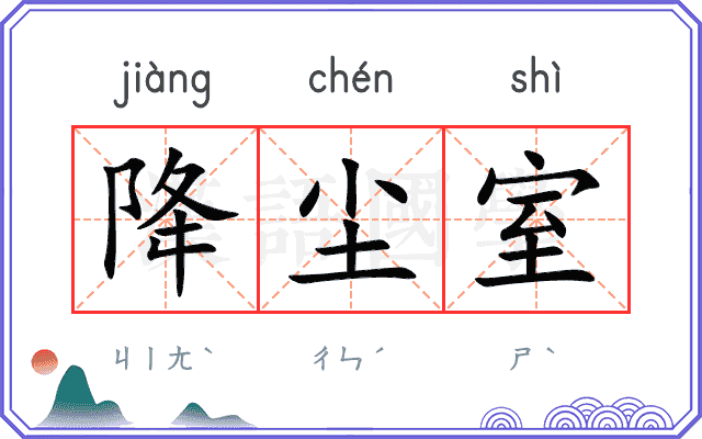 降尘室