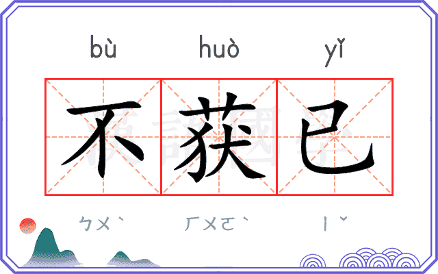 不获已