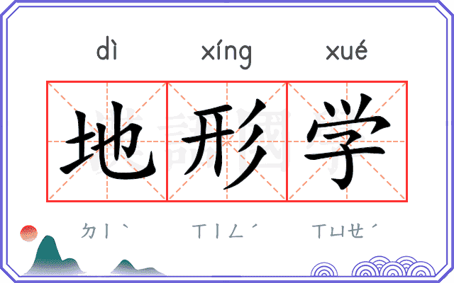 地形学