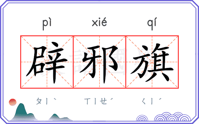 辟邪旗