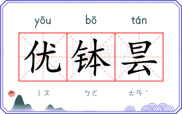 优钵昙