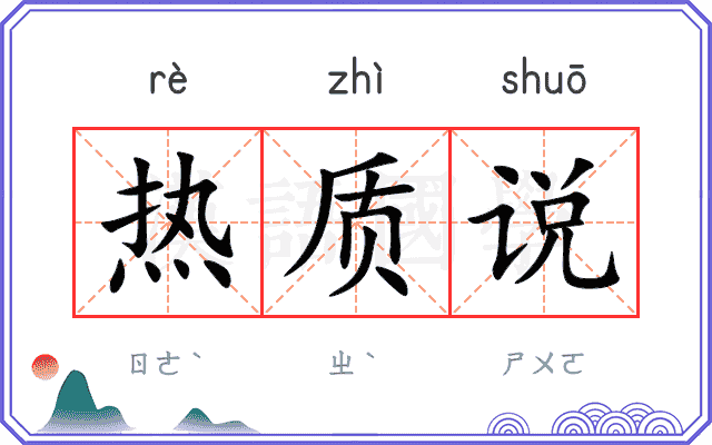 热质说