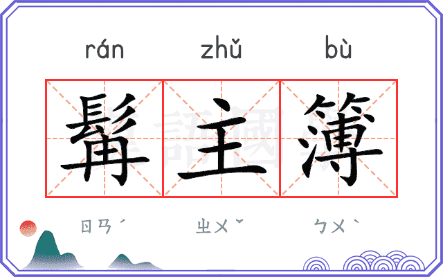 髯主簿