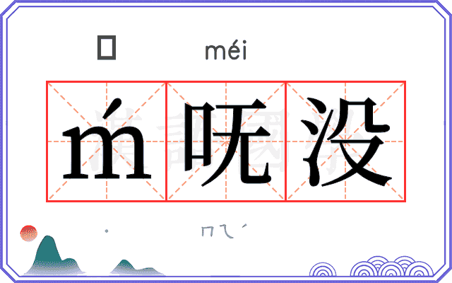 ḿ呒没