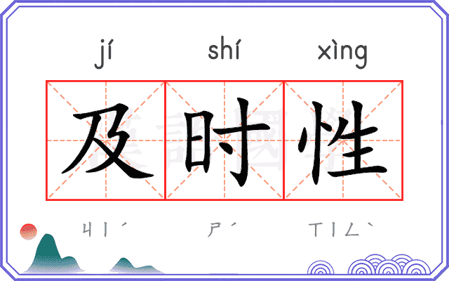 及时性