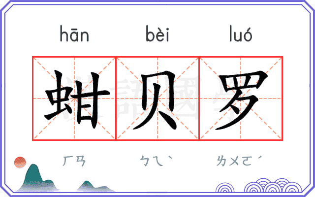 蚶贝罗