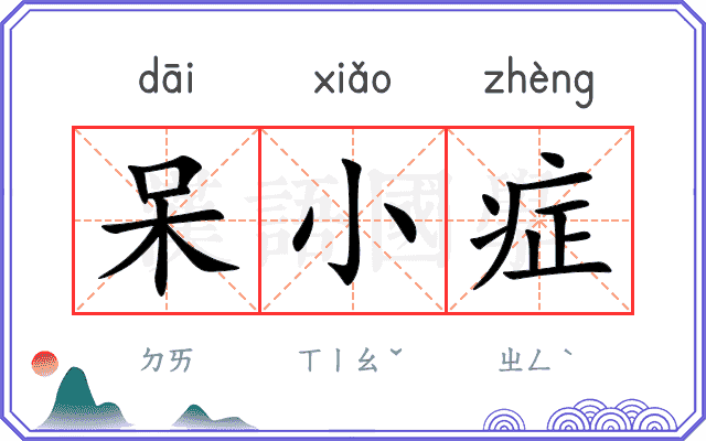呆小症