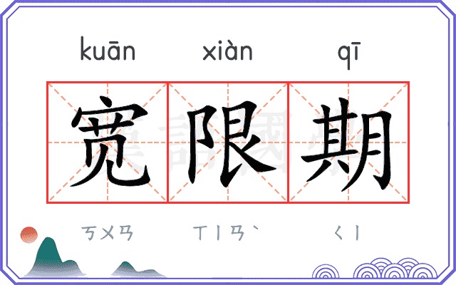 宽限期