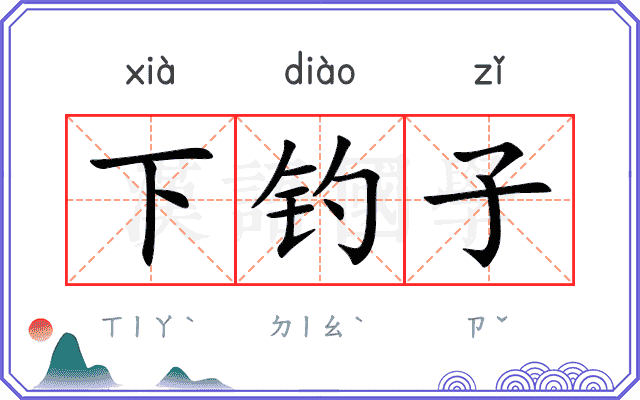 下钓子