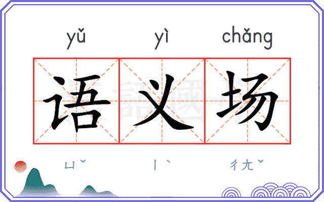 语义场
