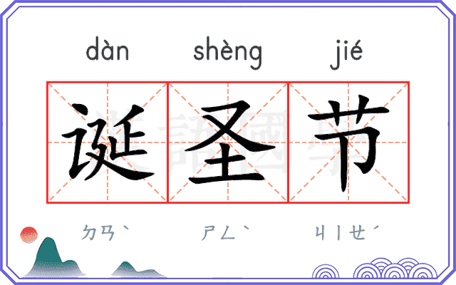 诞圣节